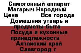 Самогонный аппарат Магарыч Народный › Цена ­ 6 100 - Все города Домашняя утварь и предметы быта » Посуда и кухонные принадлежности   . Алтайский край,Славгород г.